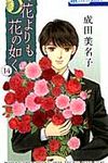 花よりも花の如く 第14巻 - 圖片 1