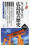 もっと知りたい広島県の歴史 - 圖片 1