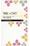 「和食」って何? ちくまプリマ-新書 234 - 圖片 1