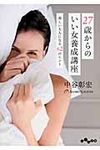 27歳からのいい女養成講座(文庫) - 圖片 1