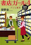 書店ガ-ル 4 PHP文芸文庫 あ3-4(文庫) - 圖片 1