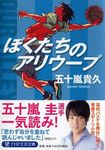 ぼくたちのアリウ-プ PHP文芸文庫 い2-2(文庫) - 圖片 1