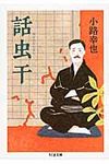 話虫干 ちくま文庫 し42-2(文庫) - 圖片 1
