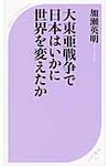 大東亜戦争で日本はいかに世界を変えたか - 圖片 1