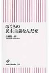 ぼくらの民主主義なんだぜ 朝日新書 514 - 圖片 1