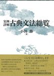 実例詳解 古典文法総覧 - 圖片 1