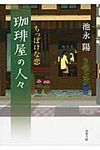 珈琲屋の人々 ちっぽけな恋 双葉文庫 い-42-03(文庫) - 圖片 1