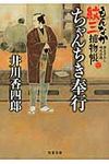 ちゃんちき奉行(文庫) - 圖片 1
