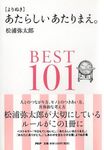 「よりぬき」あたらしいあたりまえ。BEST101 - 圖片 1