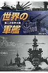 世界の軍艦SELECT 100 - 圖片 1