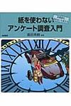 紙を使わないアンケ-ト調査入門 - 圖片 1