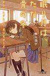 眠り月は、ただ骨の冬(文庫) - 圖片 1