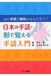 日本の手話・形で覚える手話入門 - 圖片 1