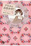 アリスにおまかせ! 第5巻(文庫) - 圖片 1