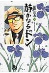 静かなるドン 35(文庫) - 圖片 1