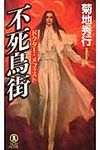 不死鳥街 NON NOVEL 1021 - 圖片 1