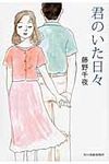君のいた日々 ハルキ文庫 ふ7-1(文庫) - 圖片 1