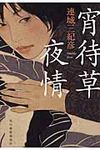 宵待草夜情(新装版/文庫) - 圖片 1