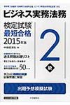 ビジネス実務法務検定試験2級最短合格 2015年版 - 圖片 1