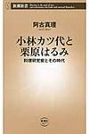 小林カツ代と栗原はるみ 新潮新書 617 - 圖片 1
