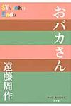 おバカさん P+D BOOKS - 圖片 1