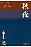 秋夜 P+D BOOKS - 圖片 1