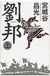 劉邦 上 - 圖片 1