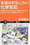 本当はおもしろい化学反応 サイエンス・アイ新書 SIS-331 - 圖片 1