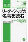 リ-ダ-シップの名著を読む 日経文庫 1334 - 圖片 1