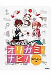 マンガでよくわかるオリガミ・ナビ! スタンダ-ド編 - 圖片 1