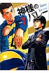 神様のバレー 7 - 圖片 1