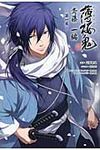 薄桜鬼 斎藤一編 第1巻 - 圖片 1