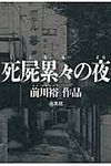 死屍累々の夜 - 圖片 1