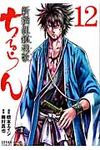 ちるらん新撰組鎮魂歌 12 - 圖片 1