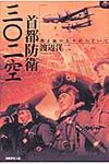 首都防衛三〇二空 - 圖片 1