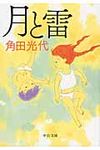 月と雷 中公文庫 か61-4(文庫) - 圖片 1