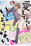 愛してるとしかいいようがない - 圖片 1
