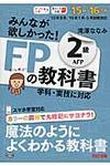 みんなが欲しかった!FPの教科書2級AFP 2015-2016年版 - 圖片 1