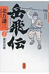 岳飛伝 13(蒼波の章) - 圖片 1