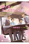 桜と雪とアイスクリ-ム(文庫) - 圖片 1