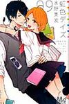 虹色デイズ 9 マ-ガレットコミックス - 圖片 1