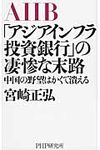 「アジアインフラ投資銀行」の凄惨な末路 - 圖片 1