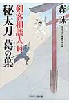 秘太刀葛の葉(文庫) - 圖片 1