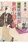 世直し隠し剣 婿殿は山同心 1(文庫) - 圖片 1
