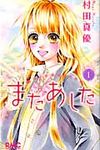 またあした 1 りぼんマスコットコミックス - 圖片 1