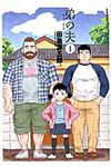 弟の夫 1 - 圖片 1