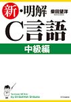 新・明解C言語 中級編 - 圖片 1