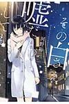 その白さえ嘘だとしても 新潮文庫 こ-60-2(文庫) - 圖片 1