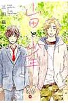 山田と少年 Canna Comics - 圖片 1