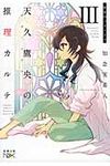 天久鷹央の推理カルテ 3 新潮文庫 ち-7-3(文庫) - 圖片 1